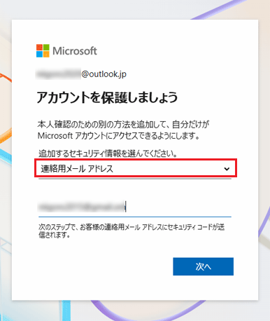 「連絡用メールアドレス」を選択