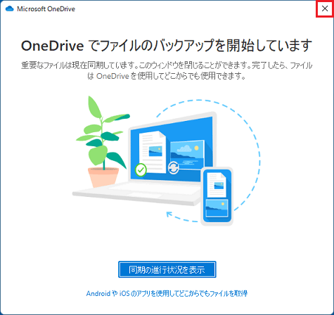 「OneDrive でファイルのバックアップを開始しています」と表示