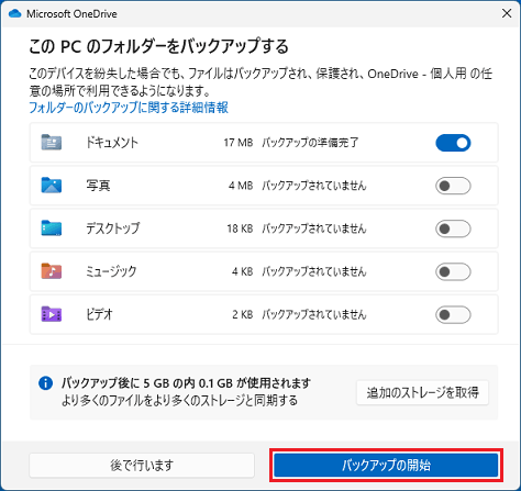 「バックアップの開始」ボタンをクリック