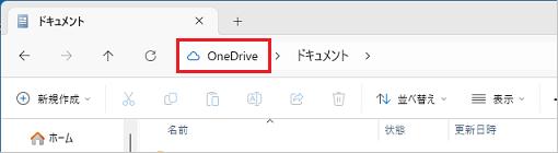 アドレスバーに「OneDrive」と表示されている例