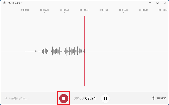 「録音を停止」ボタンをクリック