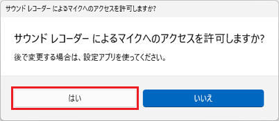 「はい」をクリック