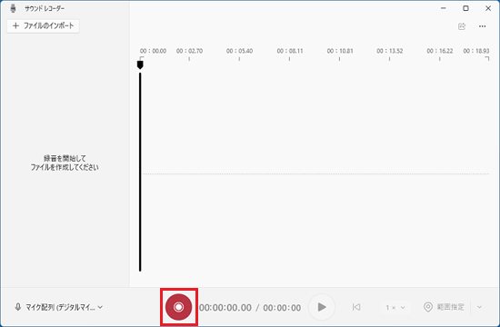 「録音の開始」ボタンをクリック