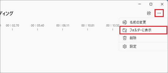 「フォルダーに表示」をクリック