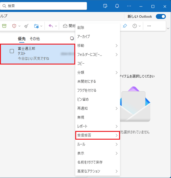 「受信拒否」をクリック