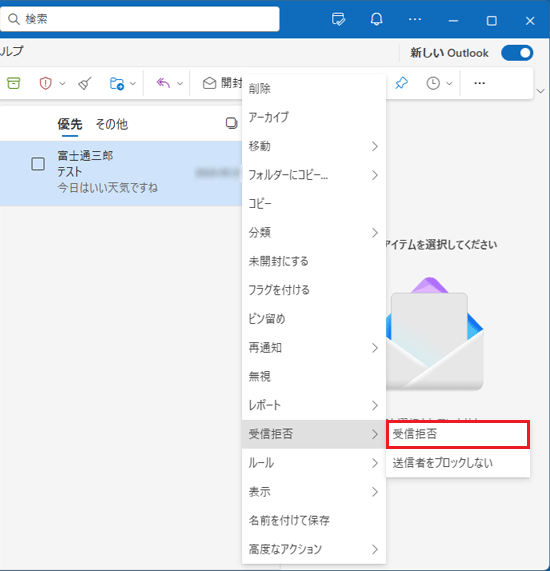「受信拒否」をクリック