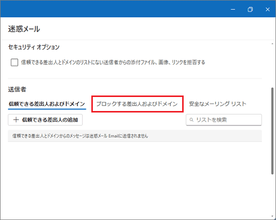 FMV Q&A - [Outlook（new）] 迷惑メールの受信を拒否する設定を教えて