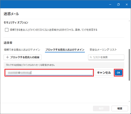 メールアドレス、またはドメインを入力し、「OK」ボタンをクリック