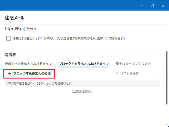 「+ブロックする差出人の追加」ボタンをクリック
