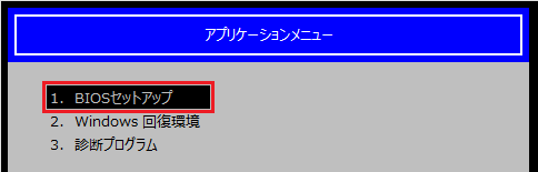ノートパソコン：アプリケーションメニューの表示例