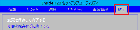 「終了」にカーソルを合わせる