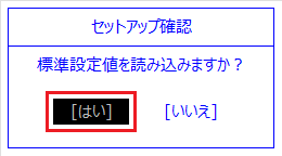 「はい」にカーソルを合わせて、【Enter】キーを押す