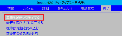 「変更を保存して終了する」にカーソルを合わせて、【Enter】キーを押す