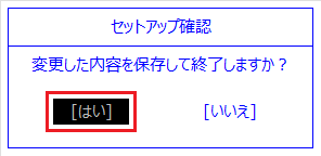 「はい」にカーソルを合わせて、【Enter】キーを押す