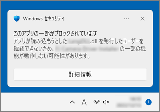 「Windows セキュリティ このアプリの一部がブロックされています」と表示