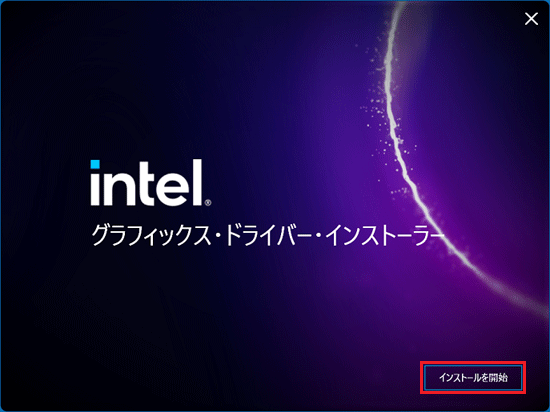 「インストールを開始」ボタンをクリック