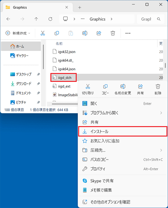 「iigd_dch」を右クリック→「インストール」をクリック