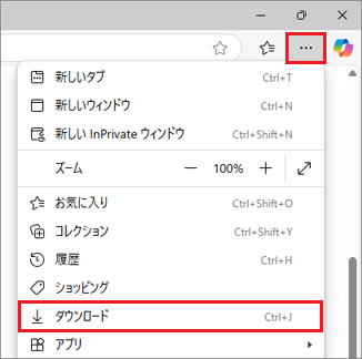 右上の「…」(設定など)→「ダウンロード」の順にクリック