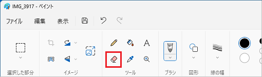 「消しゴム」ツール