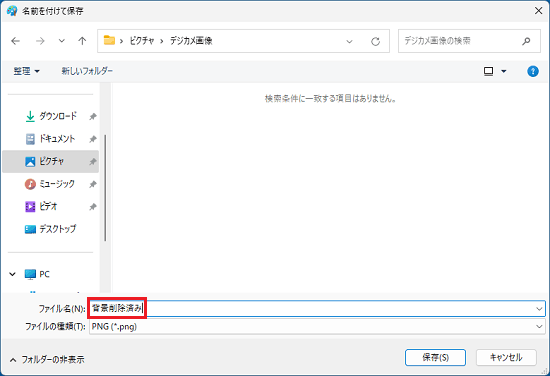 保存する画像のファイル名を入力