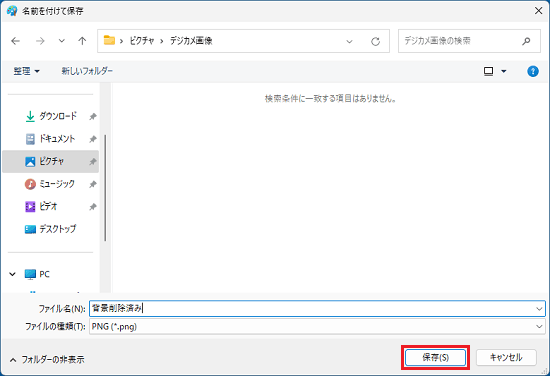 「保存」ボタンをクリック