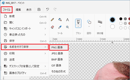 「ファイル」メニュー→「名前を付けて保存」→「PNG画像」の順にクリック