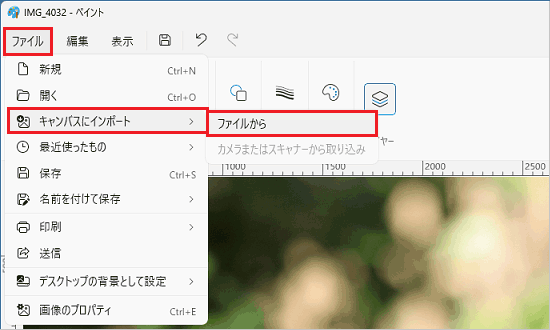 「ファイル」メニュー→「キャンパスにインポート」→「ファイルから」の順にクリック