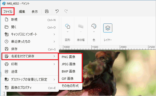 「ファイル」メニュー→「名前を付けて保存」→「（お好みの画像形式）」の順にクリック