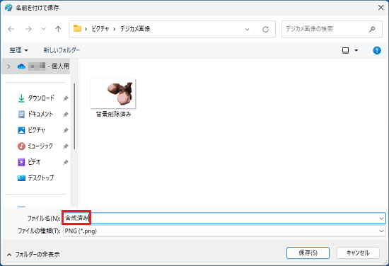 保存する画像のファイル名を入力