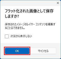 「OK」ボタンをクリック