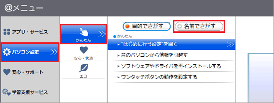 「パソコン設定」→「かんたん」→「名前でさがす」の順にクリック