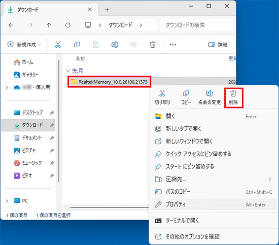 「RealtekMemory_10.0.26100.21373」フォルダー右クリック「削除」