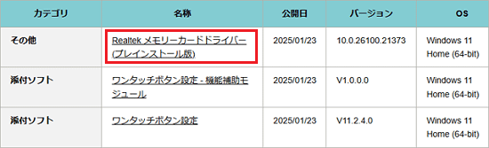 「Realtek メモリーカードドライバー (プレインストール版)」
