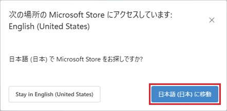 「日本語 (日本) に移動」ボタンをクリック