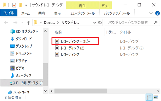 音声ファイルのコピーが作成されたことを確認