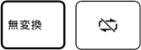 【無変換】キーの刻印例