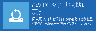 このPCを初期状態に戻す