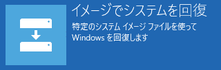 イメージでシステムを回復