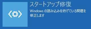 スタートアップ修復