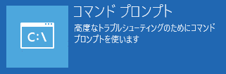 コマンドプロンプト