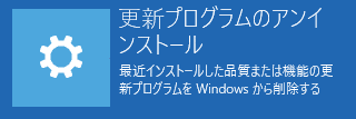 更新プログラムのアンインストール