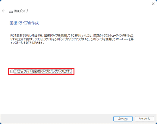 「システムファイルを回復ドライブにバックアップします」の選択