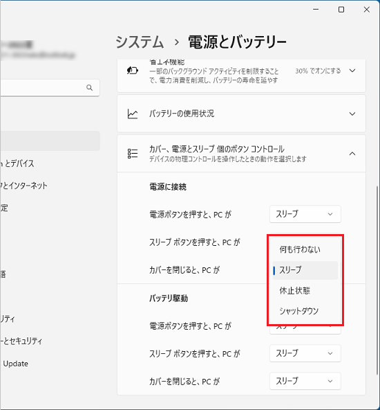 「電源に接続」の「カバーを閉じると、PCが」でお好みの動作を選択