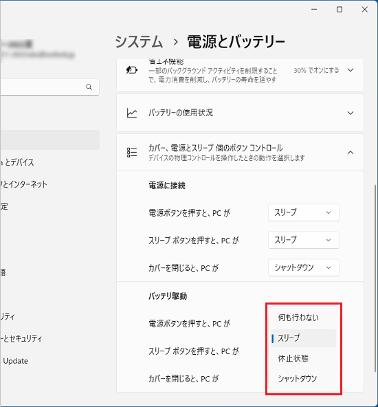 「バッテリ駆動」の「カバーを閉じると、PCが」でお好みの動作を選択
