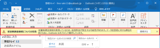 従量制課金接続の警告が表示