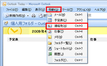 ナビゲーションウィンドウが表示されてない場合 - 移動メニュー→連絡先の順にクリック