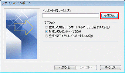 インポートするファイル - 参照ボタンをクリック