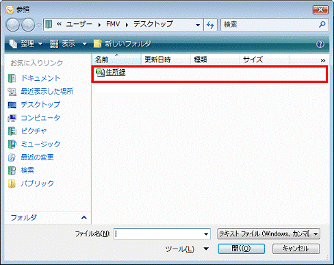 他のアプリケーションで保存したCSV形式の住所録ファイルがあるフォルダを開き、CSV形式の住所録ファイルをクリック