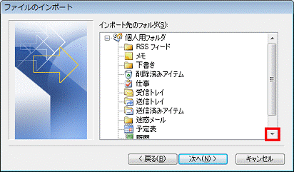インポート先のフォルダ - ▼ボタンをクリックし、連絡先を確認