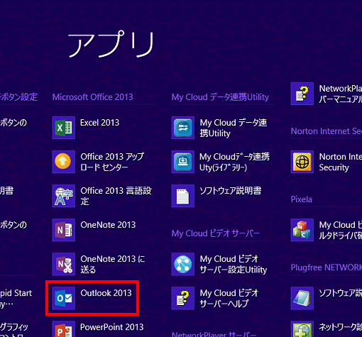 アプリの一覧から「Outlook 2013」をクリック